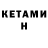 КЕТАМИН VHQ Fedor Slutskiy
